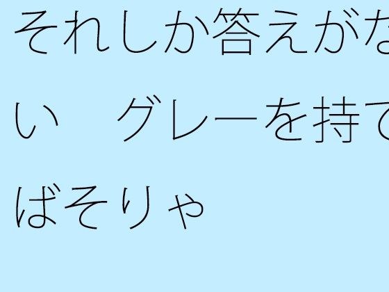 【無料】それしか答えがない グレーを持てばそりゃ メイン画像