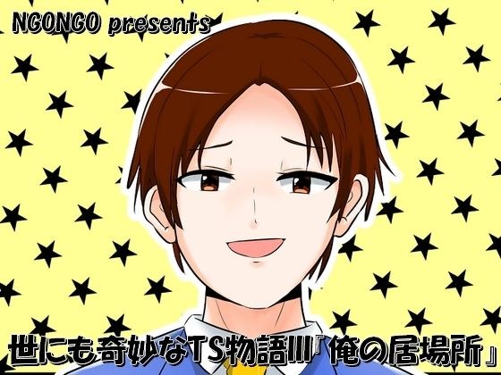 世にも奇妙なTS物語III『俺の居場所』 メイン画像