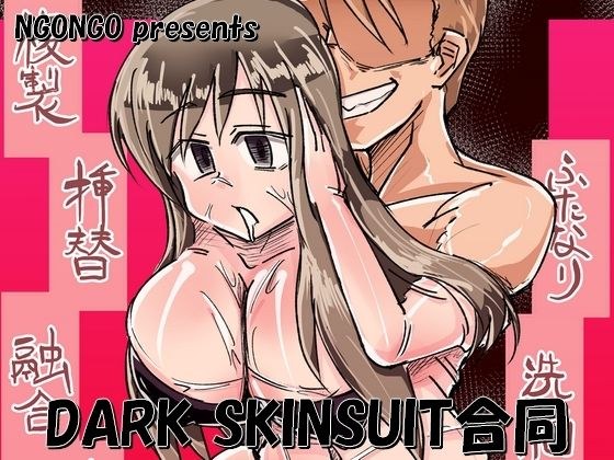 DARK SKINSUIT合同 メイン画像