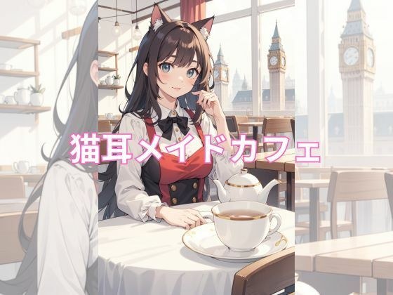 猫耳メイドのティータイム メイン画像