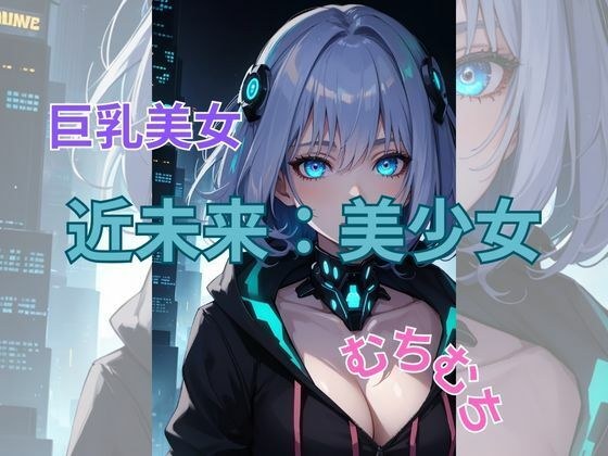 近未来巨乳少女 メイン画像