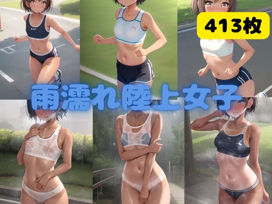 雨濡れ陸上女子 メイン画像