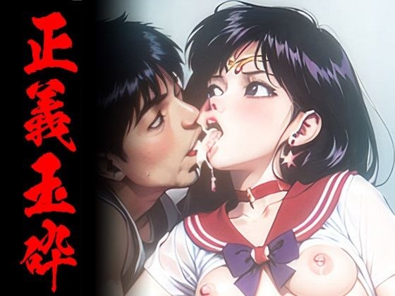 正義玉砕 風紀委員マーズ メイン画像