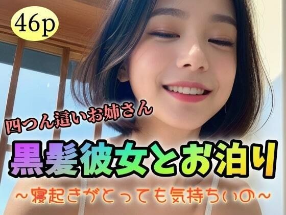 【四つん這いお姉さん】黒髪彼女とお泊り〜寝起きがとっても気持ちいの〜 メイン画像