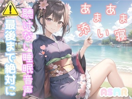 【新作価格】【寝落ち必至】最後まで絶対に聴けない睡眠音声♪ 添い寝しながら、ゆるふわ系の理想の彼女が「カチカチ山」をあまあま読み聞かせてくれる同人音声 メイン画像