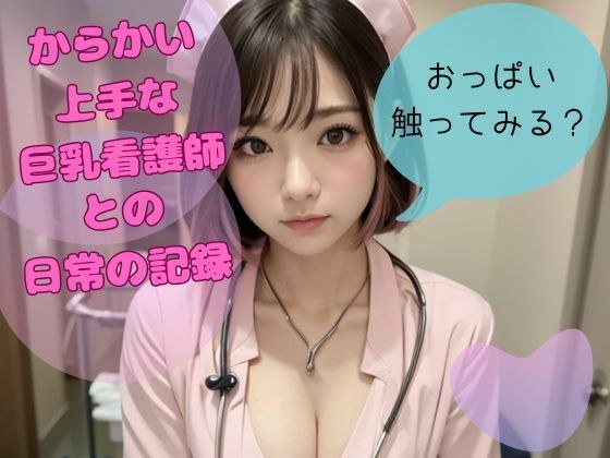 からかい上手な巨乳看護師との日常の記録 メイン画像