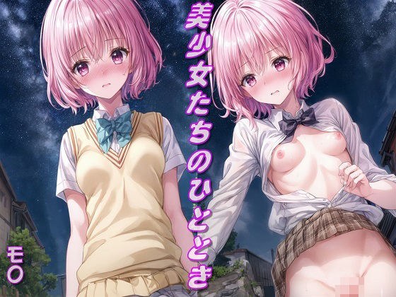 美少女たちのひととき・と〇ぶるモモ メイン画像