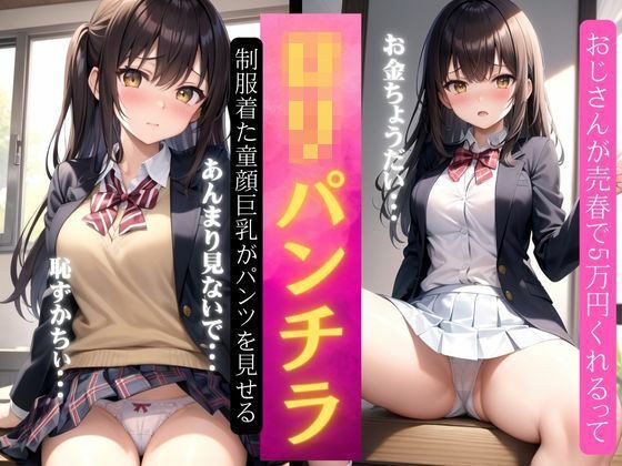 Loli Panty Shot - Baby-faced big tits wearing a uniform shows off her panties - Gives me 50,000 yen for prostitution メイン画像