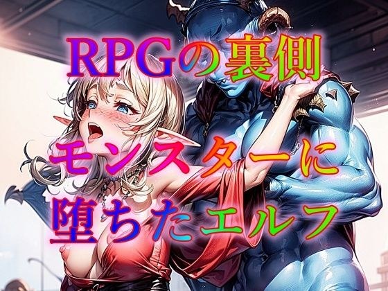 RPGの裏側モンスターに堕ちたエルフ メイン画像