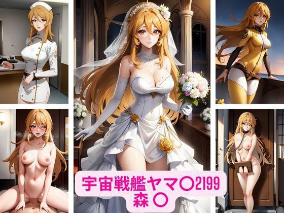 宇宙戦艦ヤマ〇2199の森 〇 画像集 メイン画像