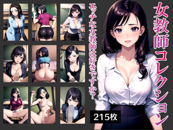 女教師コレクション エッチな女教師は好きですか？ メイン画像