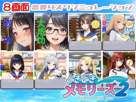 【8画面】ときどきメモリーズ2〜forever with you〜