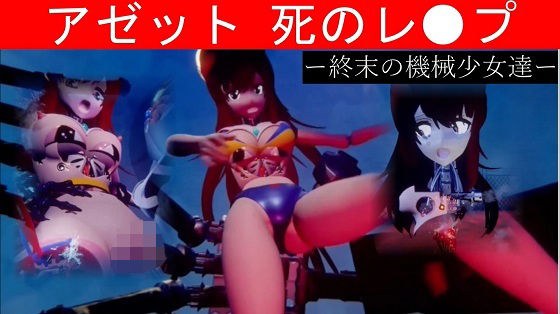 アゼット死のレ●プ ー終末の機械少女達ー メイン画像