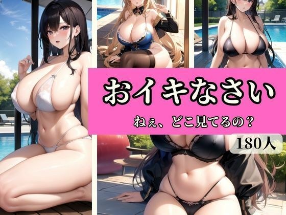 おイキなさい!ねぇ、どこ見てるの? メイン画像