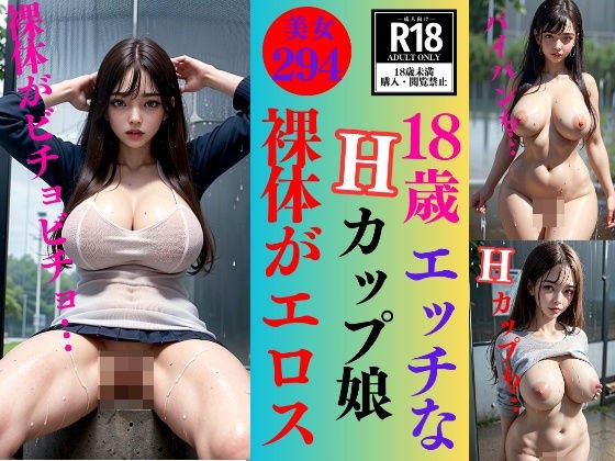 18歳エッチなHカップ娘〜濡れてさらにエロスぎる294人〜 メイン画像