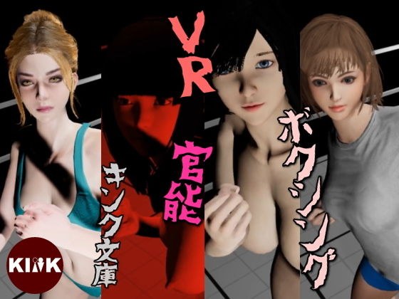 VR官能ボクシング メイン画像