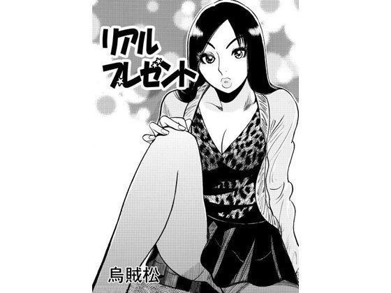 真实的现在