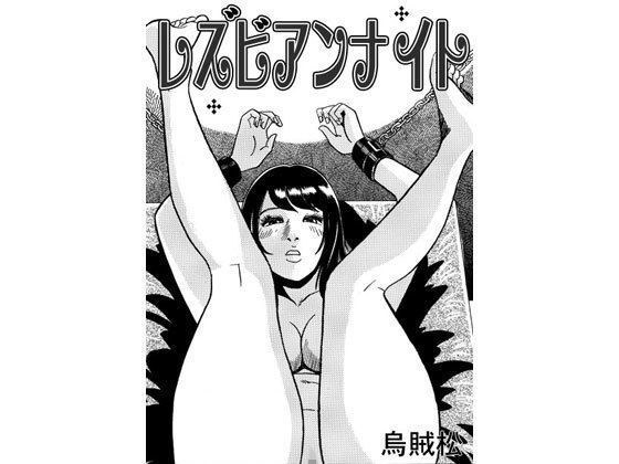 レズビアンナイト メイン画像