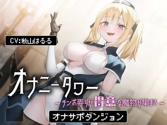 オナニータワー チンポ弄りが得意な魔物が集まるオナサポダンジョン メイン画像