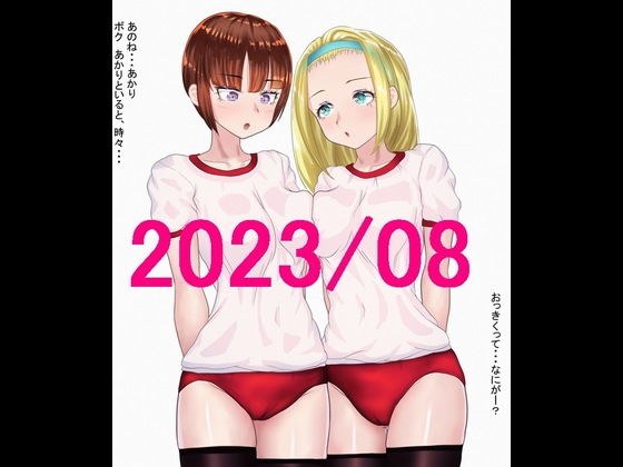 ももれぷブルマ百合娘 2023/08セット メイン画像