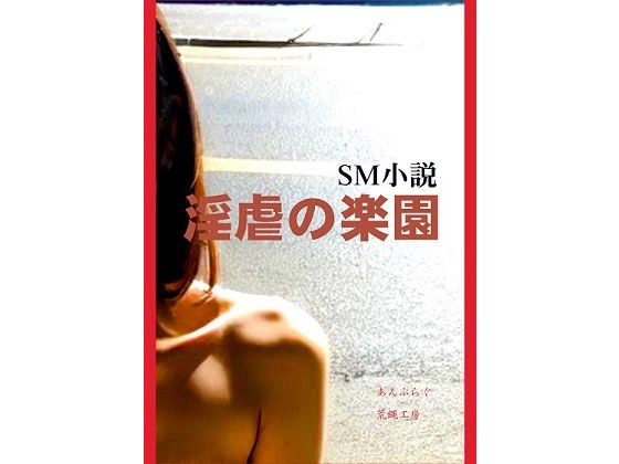 淫虐の楽園 メイン画像