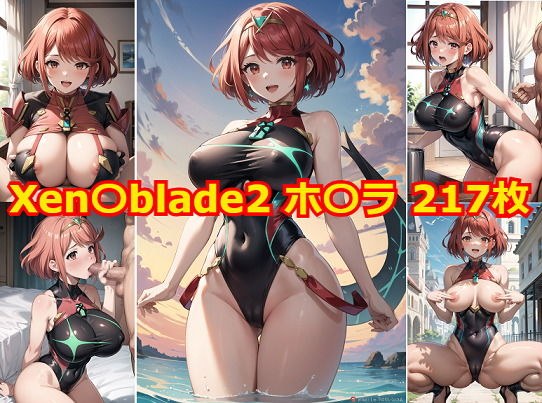 Xen〇blade2 ホ〇ラ エロCG集 メイン画像