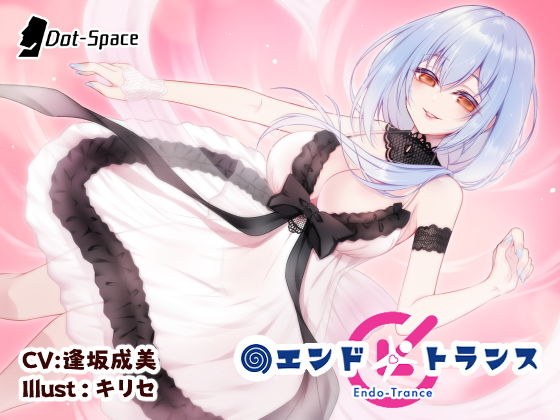 【催●音声】エンドトランス メイン画像