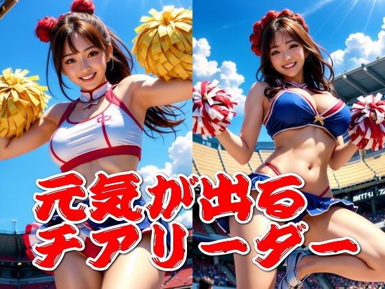 [Free] [For those who want to be cheered on] Cheerleaders who give you energy メイン画像