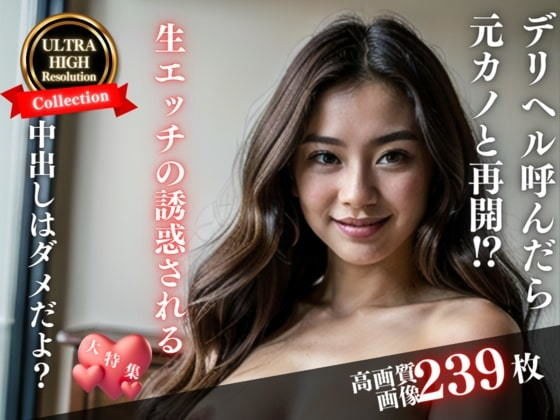 「中だしはダメだよ・・・？」と、気分転換にデリヘルを読んだら元カノと再会してしまった！生エッチを誘惑されてしまい・・・ メイン画像