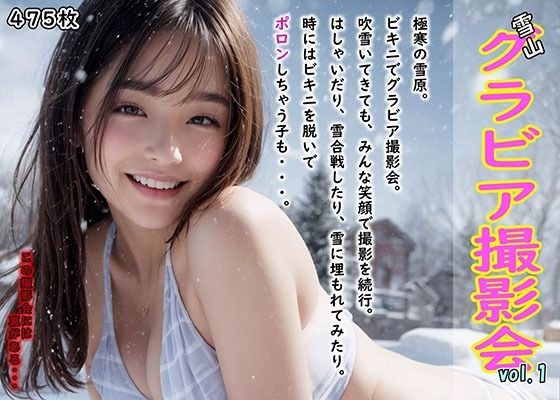 雪山グラビア撮影会 vol.1 〜みんなで楽しく撮影会 のはずが・・〜 メイン画像