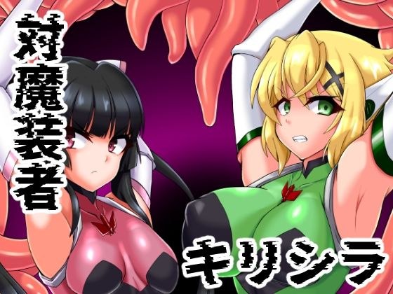 対魔装者キリシラ メイン画像
