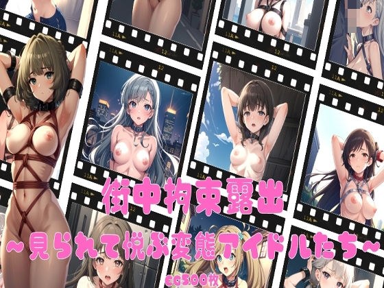 街中拘束露出〜見られて悦ぶ変態アイドルたち〜 メイン画像