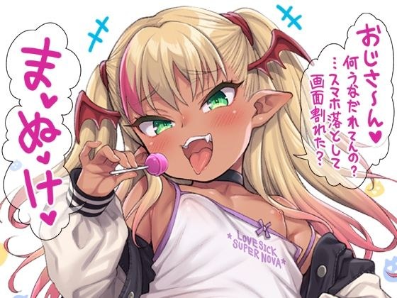 やさしい？メス〇キサキュバス〜スマホ編〜 メイン画像