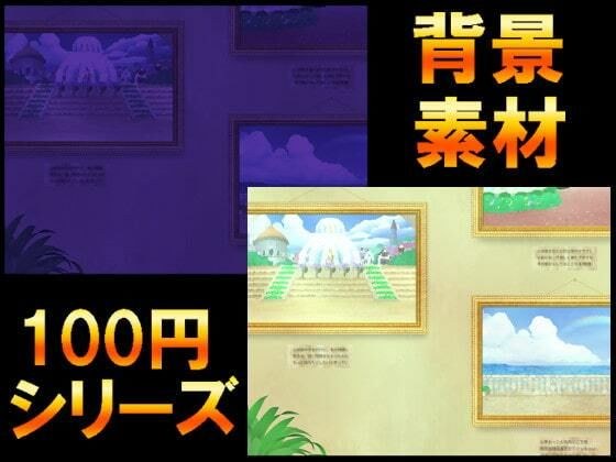 【100円シリーズ】背景素材036 メイン画像