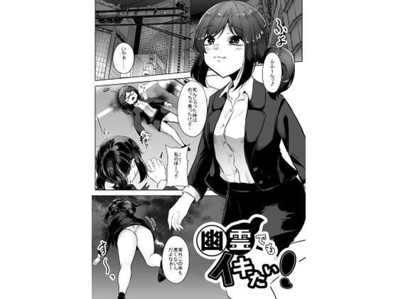 幽霊でもイキたい！ メイン画像