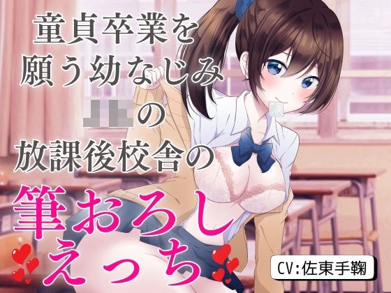 童貞卒業を願う幼なじみJKの放課後校舎の筆おろしえっち メイン画像