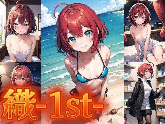 織-1st - メイン画像