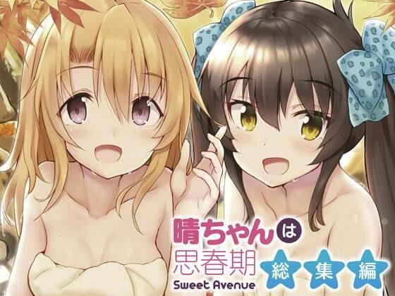 晴ちゃんは思春期総集編1 メイン画像