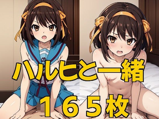 ハルヒと一緒 メイン画像