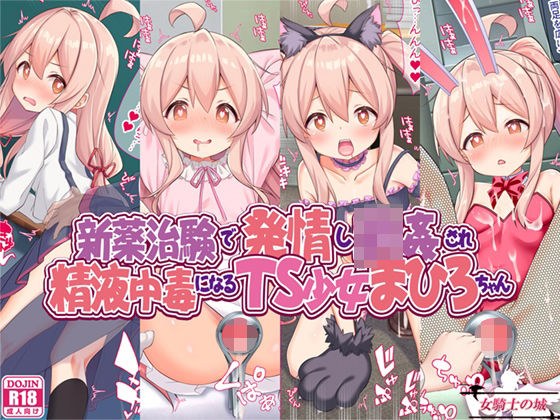 新薬治験で発情し輪●され、精液中毒になるTS少女まひろちゃん メイン画像