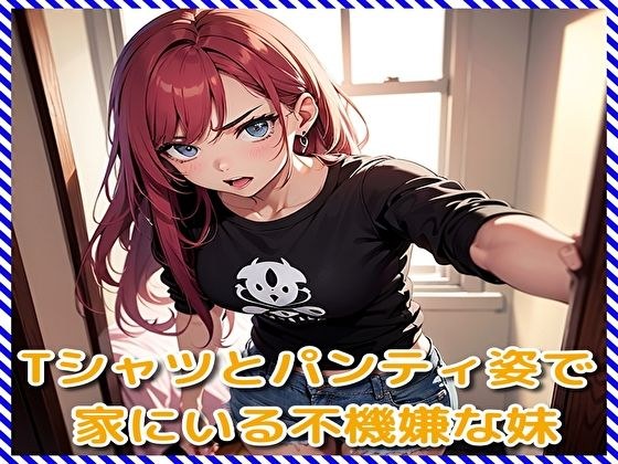 Grumpy little sister at home in T-shirt and panties メイン画像