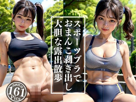 穿着运动胸罩裸露阴户，大胆裸露散步！ メイン画像
