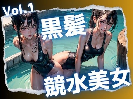 黒髪競泳水着美女 メイン画像