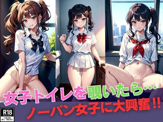 女子トイレを覗いたら…ノーパン女子に大興奮！ メイン画像
