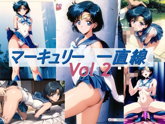 マーキュリー 一直線 Vol2 メイン画像