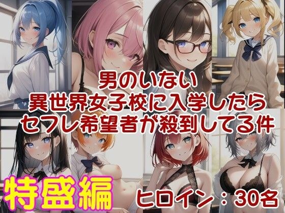 男のいない異世界女子校に入学したらセフレ希望者が殺到してる件 ラブライフ 15巻+15.5巻/過去最多ヒロイン/全ヒロイン呪文テンプレ解説付