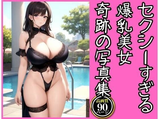 セクシーすぎる爆乳美女が魅せる奇跡の写真集 メイン画像