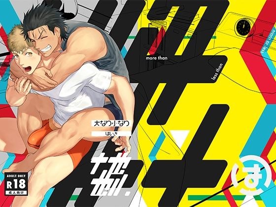 大なり小なり2 メイン画像
