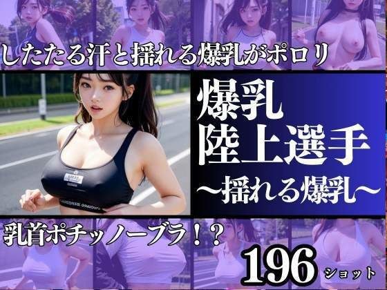 Big-breasted track and field athlete, nipple-poochino bra runner, dripping sweat and swaying big breasts メイン画像
