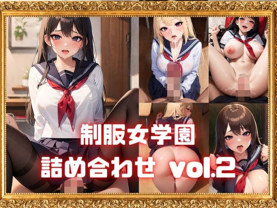 制服女学園詰め合わせ vol.2